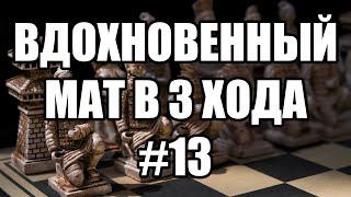 Шахматные задачи мат в 3 хода. Выпуск №13 Мат в три хода. Решение шахматных задач. Шахматные заметки