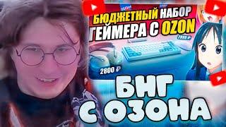 ФИСПЕКТ СМОТРИТ: ПОЛНЫЙ НАБОР ГЕЙМЕРА С ОЗОНА ЗА 12000?? | БЮДЖЕТНЫЙ НАБОР ГЕЙМЕРА