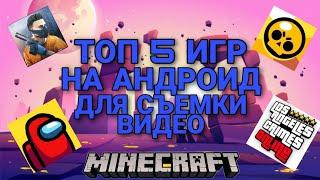 ТОП 5 ИГР НА АНДРОИД ДЛЯ СЪЕМКИ ВИДЕО НА ЮТУБ В 2021 ГОДУ | TOP 5 ANDROID GAME