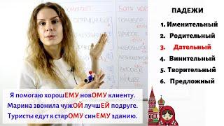 Урок 5. Дательный падеж (3) || Прилагательные. Падежи