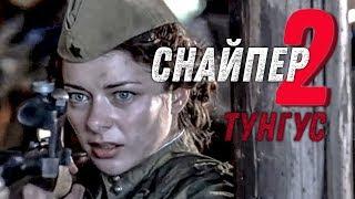 СНАЙПЕР-2. Тунгус | ТРЕЙЛЕР | Военный остросюжетный фильм