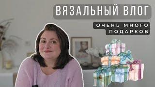 ВЯЗАЛЬНЫЙ ВЛОГ. Мой ПРИЗ, ПОДАРКИ на день рождения от ПОДРУЖЕК, мои ПОБЕДИТЕЛЬНИЦЫ среди ЗРИТЕЛЕЙ