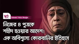 মায়ের আদেশে ৪ পুত্রের শাহাদাৎবরণ! নারী সাহাবীর আত্মত্যাগের ইতিহাস | Islamic Video Bangla