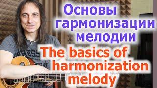 Основы гармонизации мелодии/Harmonization melody basics