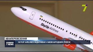 SkyUp Airlines відкриває чотири міжнародних рейси