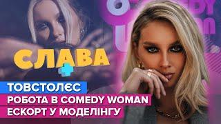 ЛЕРА ТОВСТОЛЕС: Лузан, комплексы, Сomedy Woman | СЛАВА+