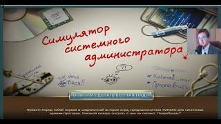 Как это быть сисадмином? Проходим 'Симулятор системного администратора'