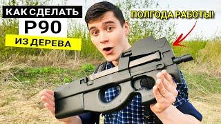 P90 - Как Сделать Макет Пистолета-Пулемета Из Дерева Своими Руками  [Гайд]