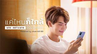 แค่ไหนก็ใกล้ (CLOSER) - WIN METAWIN