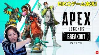 EIKOがAPEX生配信！ Sponsored by EA