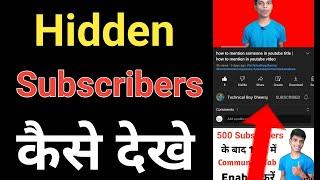 how to see hidden subscribers of any youtube channel | how to see hide youtube subscribers