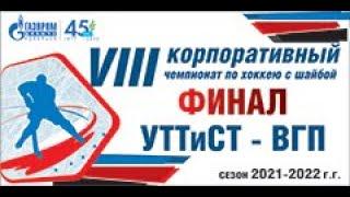 Хоккей Ноябрьск КСК "Факел" УТТиСТ - ВГП  (27.02.22)