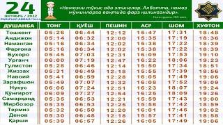 24-OKTYABR NAMOZ VAQTLARI 2022 // 24-ОКТЯБР НАМОЗ ВАКТЛАРИ 2022