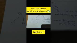 Отбасы Банкпен қалай үй алуға болады? #даулеттен#dauletten#баспана#отбасыбанк#ипотека#депозит#