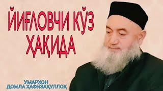 ЙИҒЛОВЧИ КЎЗ ҲАҚИДА / ШАЙХ УМАРХОН ДОМЛА ҲАФИЗАҲУЛЛОҲ / SHAYX UMARXON DOMLA HAFIZAHULLOH