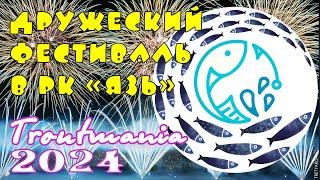 Troutmania 2024. Фестиваль по ловле форели спиннингом для любителей в РК "Язь"