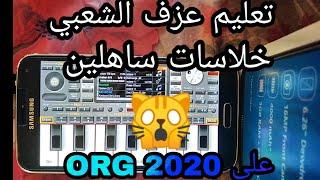 تعليم عزف الشعبي (خلاسات ساهلين) ORG 2020 الحصة الأولى