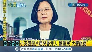 小英競選片一發感性口吻講述香港現況 惹哭不少台灣人香港人｜記者 黃恩琳｜【台灣要聞。先知道】20200108｜三立iNEWS