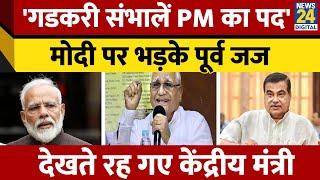 Nitin Gadkari के सामने पूर्व जज BG Kolse Patil ने PM Narendra Modi की आलोचना की। News 24