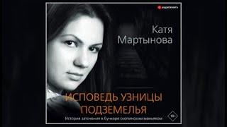 Исповедь узницы подземелья | Катя Мартынова (аудиокнига)