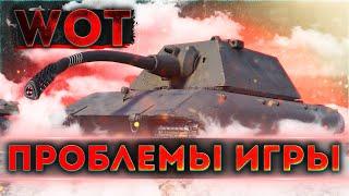 WOT ПРОБЛЕМЫ КОТОРЫЕ ДЕЛАЮТ ИГРУ ТОКСИЧНОЙ