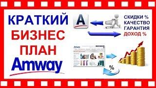 БИЗНЕС ПЛАН Amway за 2 минуты!