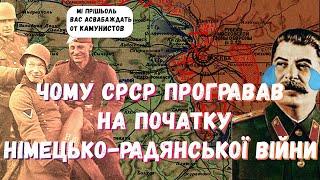 ЧОМУ РАДЯНСЬКИЙ СОЮЗ ПРОГРАВАВ НА ПОЧАТКУ НІМЕЦЬКО-РАДЯНСЬКОЇ ВІЙНИ | ЧОМУ Б НІМЕЧЧИНА 100% ПРОГРАЛА