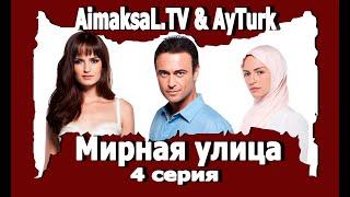 Мирная улица 4 серия