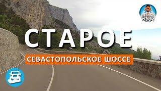 СТАРАЯ ДОРОГА ЯЛТА-СЕВАСТОПОЛЬ. ОБЩЕНИЕ... КАПИТАН КРЫМ