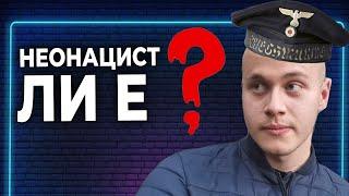 Неонацист ли е Ален Симеонов?