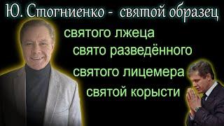 Обманутые обманщики | Юрий Стогниенко - вводящий в заблуждение