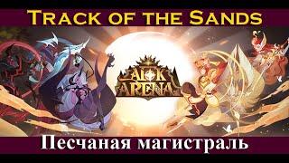 [=AFK ARENA=] Track of the Sands | Песчаная магистраль