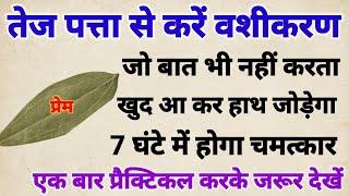 तेज पत्ते से करें अद्भुत वशीकरण, 7 घंटे में दिखेगा प्रभाव सामने वाला आपके इशारों पर नाचेगा!