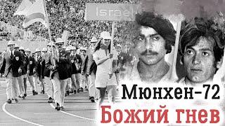 Трагедия мюнхенской Олимпиады 1972 года. Истинная причина гибели израильских спортсменов