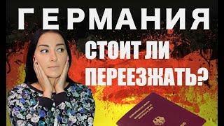 ЖИЗНЬ В ГЕРМАНИИ | ПЛЮСЫ И МИНУСЫ | БЕРЛИН