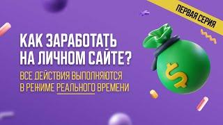  КАК ЗАРАБОТАТЬ НА ЛИЧНОМ САЙТЕ? [ВЫПУСК 1] |  СОЗДАЕМ САЙТ НА WORDPRESS