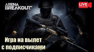 Игра на вылет / Arena Breakout stream