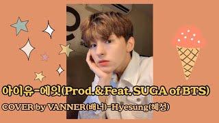 '아이유-에잇(Prod.&Feat. SUGA of BTS)' COVER by VANNER(배너)-Hyesung(혜성)