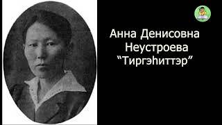 АУДИОКНИГА: Тиргэһиттэр | Неустроева А.Д.