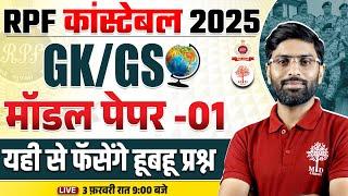 RPF CONSTABLE 2025 | RPF CONSTABLE GK GS 2025 | RPF CONSTABLE GK GS MODEL PAPER SOLUTION | GK GS RPF