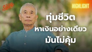 บทเรียนวิชาชีวิตฉบับ มานิต อุดมคุณธรรม บนสนามธุรกิจกว่า 80 ปี | The Secret Sauce Highlight