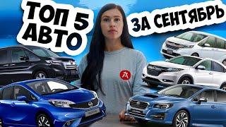 Самые заказываемые авто из Японии этой осенью