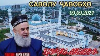 ҲОҶИ МИРЗО САВОЛУ ҶАВОБҲО 09.09.2024