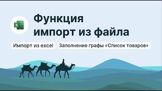 Функция "Импорт из файла". Заполнение списка товаров в Кеден через excel (эксель) файл