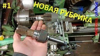 Быстросменный патрон. Оснастка и приспобления #1. Motosill Garage