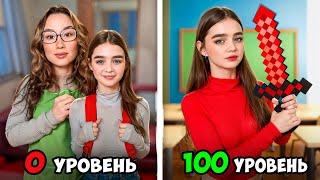 СкулГерл от 0 до 100 уровня !