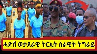 ታኣምር ዘበለ ወታደራዊ ምርኢት ሰራዊት ትግራይ #tdf #targetmedia