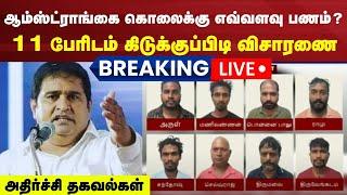 BSP Armstrong Case Updates LIVE: ஆம்ஸ்ட்ராங் கொலைக்கு எவ்வளவு பணம்? கிடுக்குப்பிடி விசாரணை | N18L