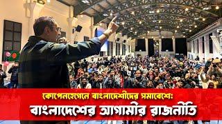 কোপেনহেগেনে বাংলাদেশীদের সমাবেশে : বাংলাদেশের আগামীর রাজনীতি || Pinaki Bhattacharya || The Untold