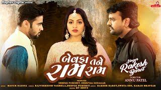 RAKESH BAROT NEW SONG || BEWAFA TANE RAM RAM || GUJARATI NEW SONG 2023 ગુજરાતી ગીત